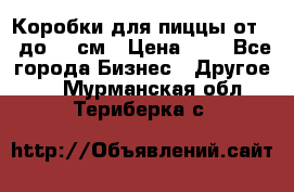 Коробки для пиццы от 19 до 90 см › Цена ­ 4 - Все города Бизнес » Другое   . Мурманская обл.,Териберка с.